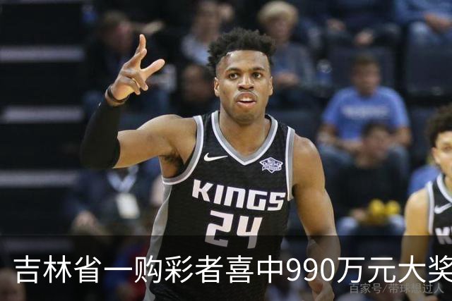 吉林省一购彩者喜中990万元大奖