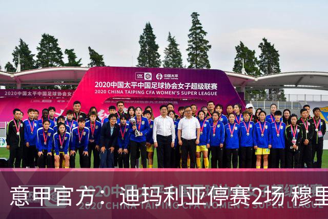 意甲官方：迪玛利亚停赛2场 穆里尼奥停赛1场