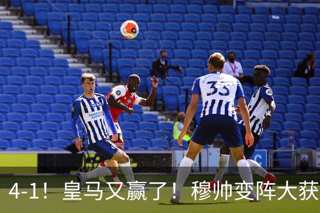 4-1！皇马又赢了！穆帅变阵大获成功，除了姆巴佩，最大功臣是他