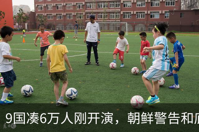 9国凑6万人刚开演，朝鲜警告和底牌同步亮出！美日这回尴尬了